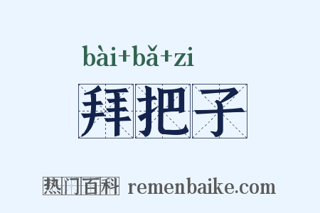 拜把子是什么意思的图片